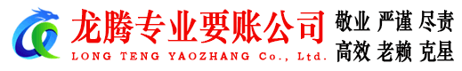 长阳龙腾收账公司