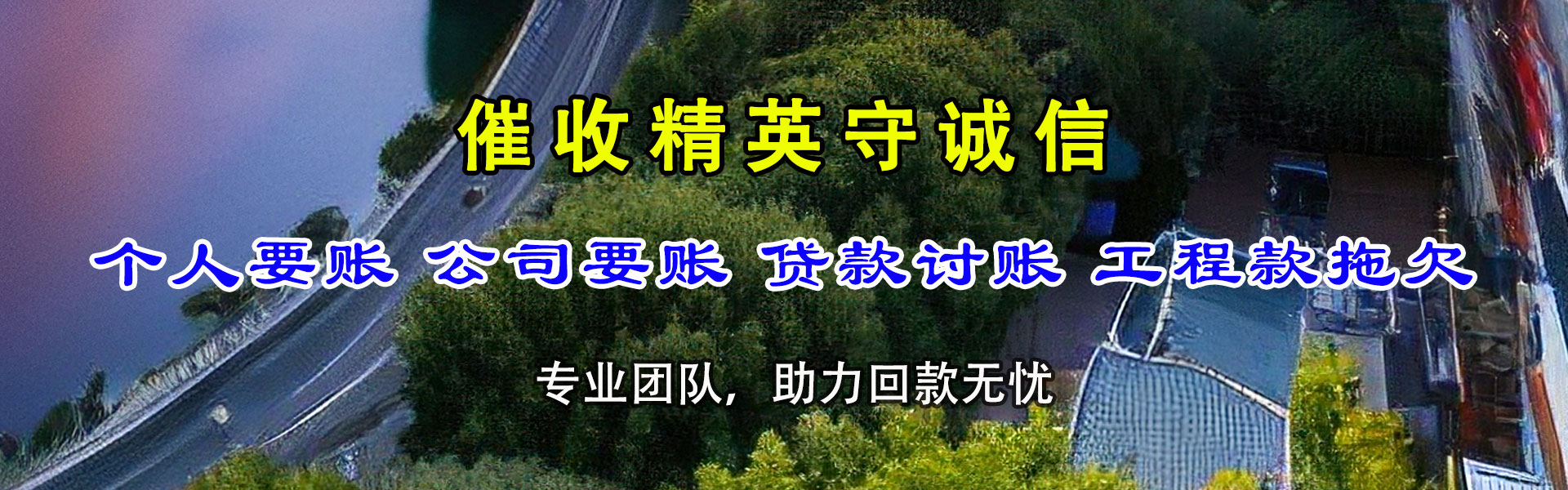 长阳要账公司